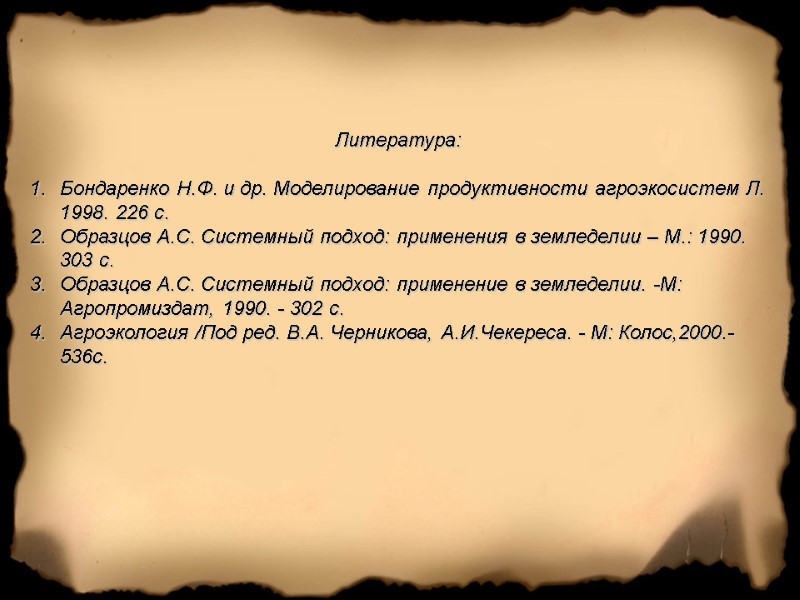 Литература:  Бондаренко Н.Ф. и др. Моделирование продуктивности агроэкосистем Л. 1998. 226 с. Образцов